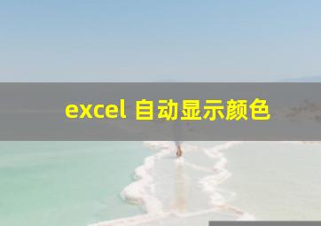 excel 自动显示颜色